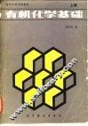 有机化学基础  下 封面