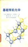 基础有机化学 封面