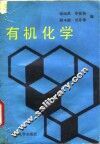 有机化学 封面