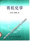 有机化学 封面