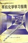 有机化学学习指南 封面