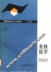有机化学  修订版 封面