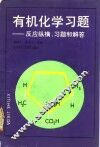 有机化学习题  反应纵横、习题和解答 封面