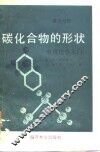 碳化合物的形状  有机化学入门  英汉对照 封面