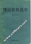 理论有机化学 封面