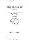 有机化合物的光谱分析  第2版 封面