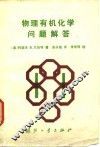 物理有机化学问题解答 封面