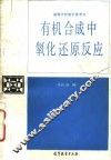 有机合成中氧化还原反应 封面
