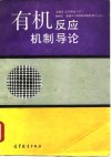 有机反应机制导论 封面