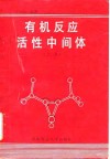 有机反应活性中间体  上 封面
