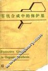 有机合成中的保护基 封面