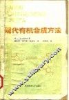 现代有机合成方法 封面