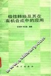极性转换及其在有机合成中的应用 封面