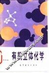 有机立体化学 封面