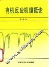 有机反应机理概论 封面