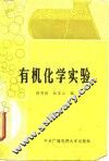 有机化学实验 封面