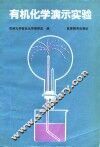 有机化学演示实验 封面