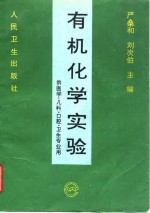 有机化学实验 封面