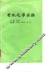 有机化学实验 封面