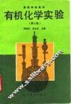 有机化学实验  第3版 封面