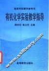有机化学实验教学指导 封面