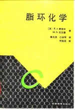 脂环化学 封面