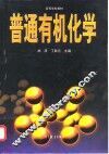 普通有机化学 封面
