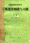 有机化学例题与习题  下 封面