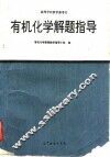 有机化学解题指导 封面