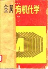金属有机化学 封面