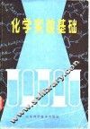 化学实验基础 封面