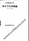 科学图书大库  高分子化学概论 封面
