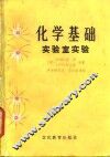 化学基础  实验室实验 封面