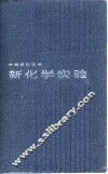 新化学实验  中等教师合编 封面