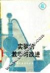 实验的教学与改进 封面