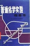 普通化学实验指导书 封面