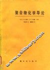 聚合物化学导论 封面