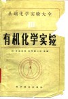 基础化学实验大全  3  有机化学实验 封面