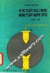 化学实验教学研究 封面