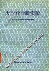 大学化学新实验 封面