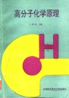 高分子化学原理 封面