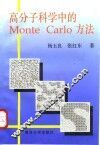 高分子科学中的Monte Carlo方法 封面