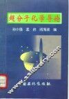 超分子化学导论 封面
