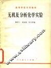 无机及分析化学实验 封面