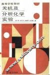 无机及分析化学实验 封面