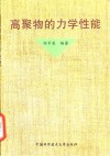 高聚物的力学性能 封面