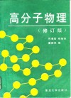 高分子物理  修订版 封面