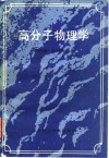 高分子物理学 封面