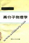 高分子物理学 封面