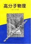 高分子物理 封面